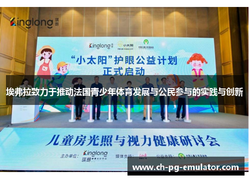 埃弗拉致力于推动法国青少年体育发展与公民参与的实践与创新 埃弗拉致力于推动法国青少年体育发展与公民参与的实践与创新