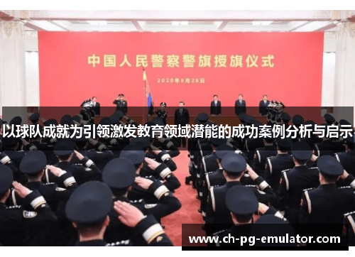 以球队成就为引领激发教育领域潜能的成功案例分析与启示 以球队成就为引领激发教育领域潜能的成功案例分析与启示