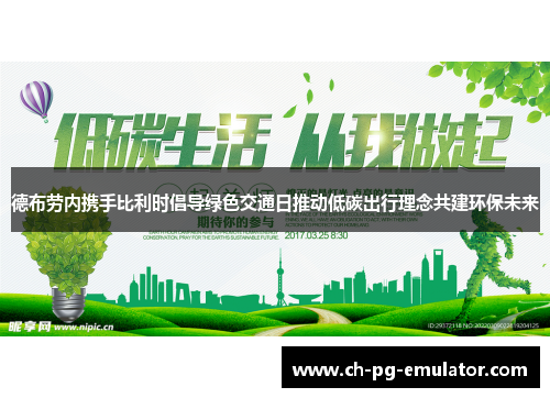 德布劳内携手比利时倡导绿色交通日推动低碳出行理念共建环保未来 德布劳内携手比利时倡导绿色交通日推动低碳出行理念共建环保未来