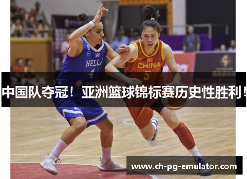 中国队夺冠!亚洲篮球锦标赛历史性胜利! 中国队夺冠!亚洲篮球锦标赛历史性胜利!