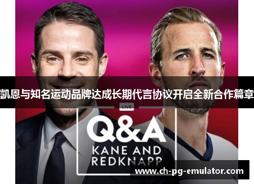凯恩与知名运动品牌达成长期代言协议开启全新合作篇章 凯恩与知名运动品牌达成长期代言协议开启全新合作篇章
