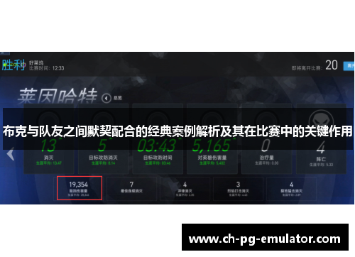 布克与队友之间默契配合的经典案例解析及其在比赛中的关键作用 布克与队友之间默契配合的经典案例解析及其在比赛中的关键作用