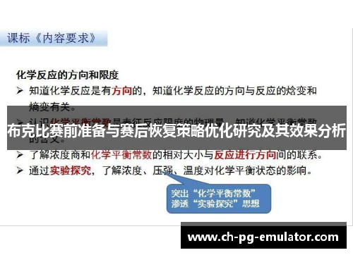 布克比赛前准备与赛后恢复策略优化研究及其效果分析 布克比赛前准备与赛后恢复策略优化研究及其效果分析