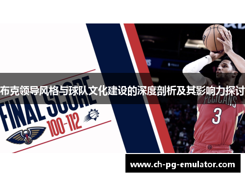布克领导风格与球队文化建设的深度剖析及其影响力探讨 布克领导风格与球队文化建设的深度剖析及其影响力探讨