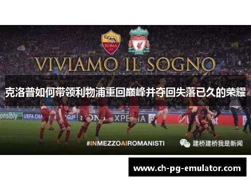 克洛普如何带领利物浦重回巅峰并夺回失落已久的荣耀 克洛普如何带领利物浦重回巅峰并夺回失落已久的荣耀