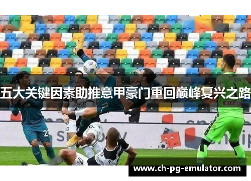 五大关键因素助推意甲豪门重回巅峰复兴之路 五大关键因素助推意甲豪门重回巅峰复兴之路