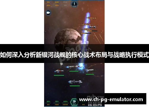 如何深入分析新银河战舰的核心战术布局与战略执行模式 如何深入分析新银河战舰的核心战术布局与战略执行模式