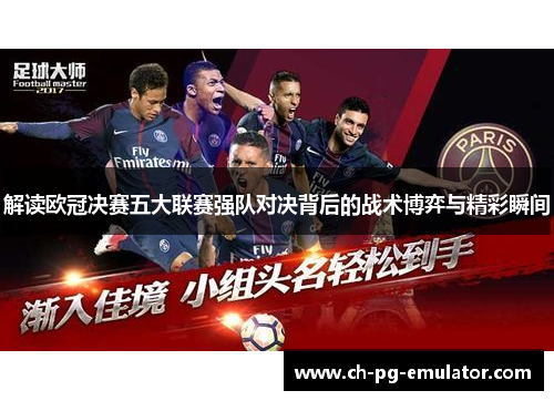 解读欧冠决赛五大联赛强队对决背后的战术博弈与精彩瞬间
