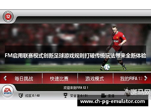 FM启用联赛模式创新足球游戏规则打破传统玩法带来全新体验 FM启用联赛模式创新足球游戏规则打破传统玩法带来全新体验