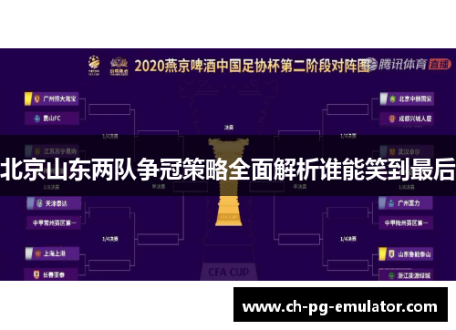北京山东两队争冠策略全面解析谁能笑到最后 北京山东两队争冠策略全面解析谁能笑到最后