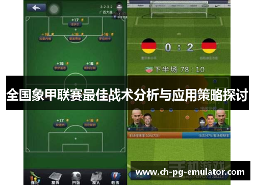 全国象甲联赛最佳战术分析与应用策略探讨 全国象甲联赛最佳战术分析与应用策略探讨