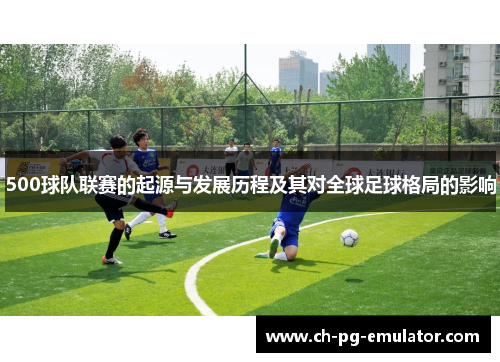 500球队联赛的起源与发展历程及其对全球足球格局的影响