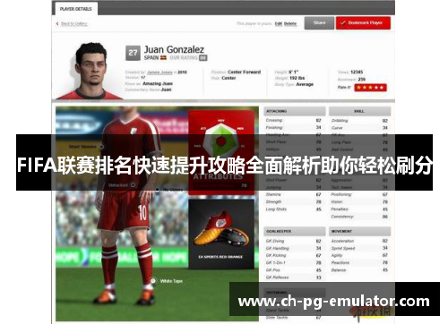 FIFA联赛排名快速提升攻略全面解析助你轻松刷分 FIFA联赛排名快速提升攻略全面解析助你轻松刷分