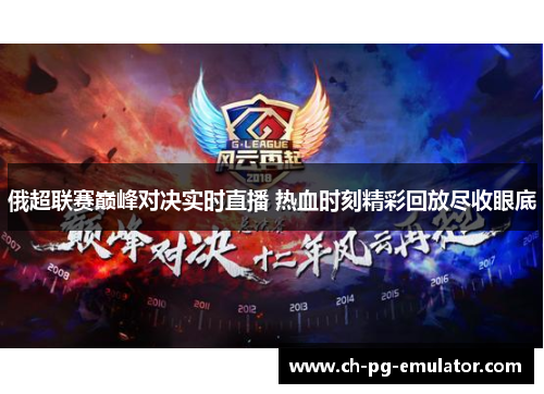俄超联赛巅峰对决实时直播 热血时刻精彩回放尽收眼底 俄超联赛巅峰对决实时直播 热血时刻精彩回放尽收眼底
