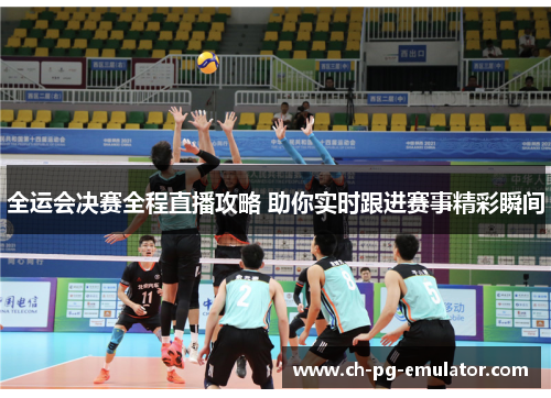 全运会决赛全程直播攻略 助你实时跟进赛事精彩瞬间 全运会决赛全程直播攻略 助你实时跟进赛事精彩瞬间