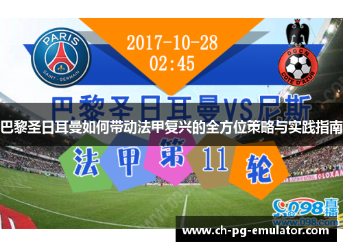 巴黎圣日耳曼如何带动法甲复兴的全方位策略与实践指南 巴黎圣日耳曼如何带动法甲复兴的全方位策略与实践指南