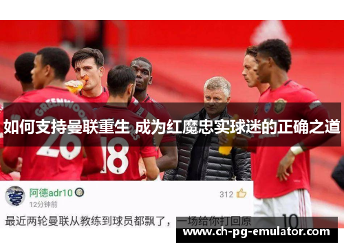 如何支持曼联重生 成为红魔忠实球迷的正确之道 如何支持曼联重生 成为红魔忠实球迷的正确之道