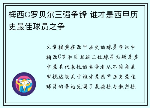梅西C罗贝尔三强争锋 谁才是西甲历史最佳球员之争 梅西C罗贝尔三强争锋 谁才是西甲历史最佳球员之争