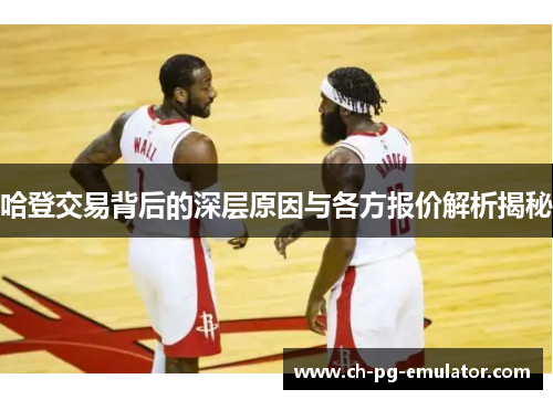 哈登交易背后的深层原因与各方报价解析揭秘 哈登交易背后的深层原因与各方报价解析揭秘