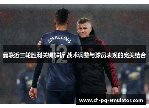 曼联近三轮胜利关键解析 战术调整与球员表现的完美结合 曼联近三轮胜利关键解析 战术调整与球员表现的完美结合
