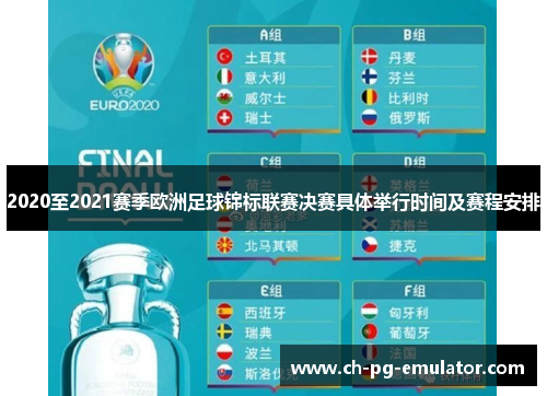 2020至2021赛季欧洲足球锦标联赛决赛具体举行时间及赛程安排 2020至2021赛季欧洲足球锦标联赛决赛具体举行时间及赛程安排
