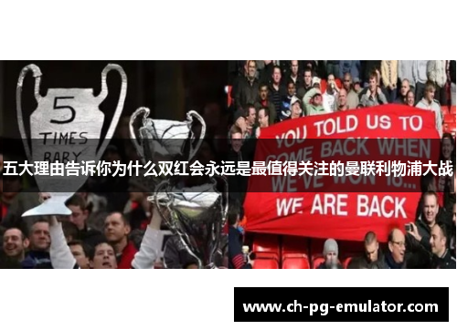 五大理由告诉你为什么双红会永远是最值得关注的曼联利物浦大战 五大理由告诉你为什么双红会永远是最值得关注的曼联利物浦大战