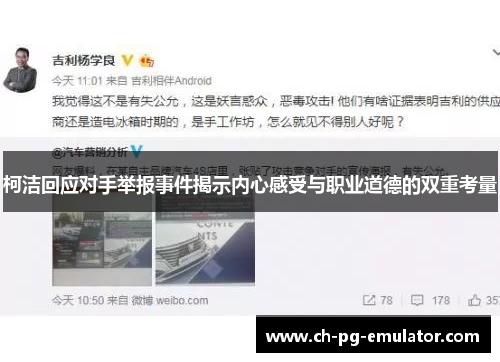 柯洁回应对手举报事件揭示内心感受与职业道德的双重考量 柯洁回应对手举报事件揭示内心感受与职业道德的双重考量