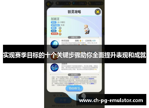 实现赛季目标的十个关键步骤助你全面提升表现和成就 实现赛季目标的十个关键步骤助你全面提升表现和成就