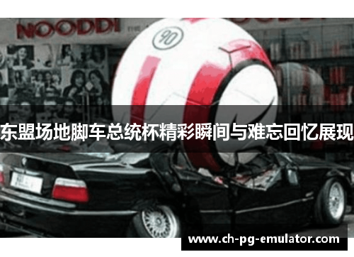 东盟场地脚车总统杯精彩瞬间与难忘回忆展现 东盟场地脚车总统杯精彩瞬间与难忘回忆展现