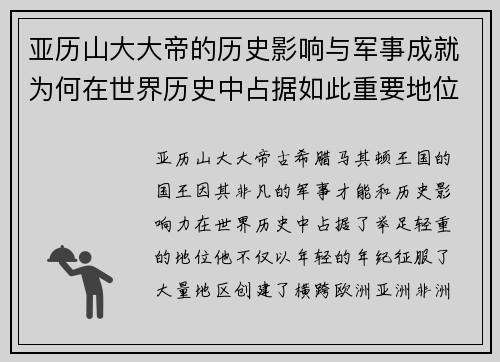 亚历山大大帝的历史影响与军事成就为何在世界历史中占据如此重要地位 亚历山大大帝的历史影响与军事成就为何在世界历史中占据如此重要地位