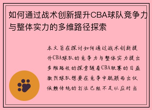 如何通过战术创新提升CBA球队竞争力与整体实力的多维路径探索 如何通过战术创新提升CBA球队竞争力与整体实力的多维路径探索