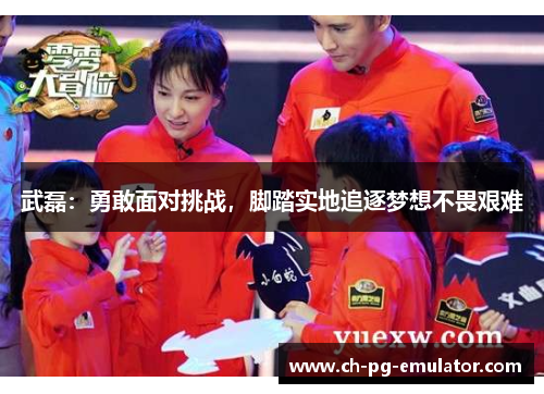 武磊:勇敢面对挑战,脚踏实地追逐梦想不畏艰难 武磊:勇敢面对挑战,脚踏实地追逐梦想不畏艰难