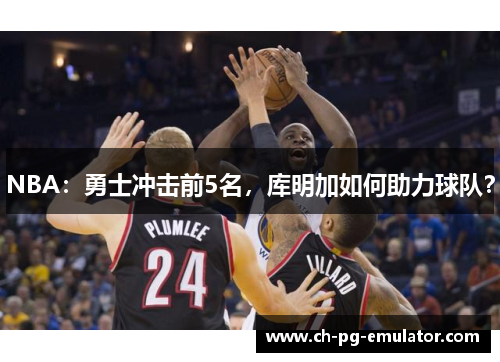 NBA:勇士冲击前5名,库明加如何助力球队? NBA:勇士冲击前5名,库明加如何助力球队?