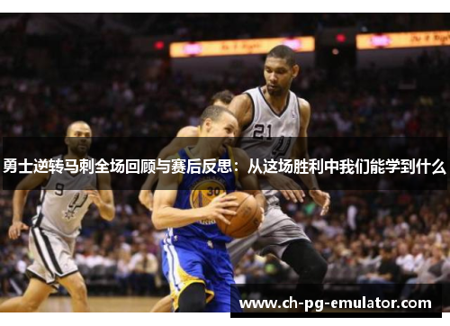 勇士逆转马刺全场回顾与赛后反思:从这场胜利中我们能学到什么 勇士逆转马刺全场回顾与赛后反思:从这场胜利中我们能学到什么