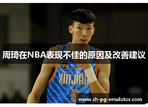 周琦在NBA表现不佳的原因及改善建议 周琦在NBA表现不佳的原因及改善建议
