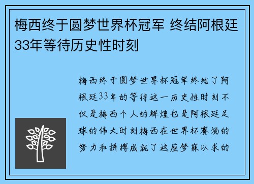 梅西终于圆梦世界杯冠军 终结阿根廷33年等待历史性时刻 梅西终于圆梦世界杯冠军 终结阿根廷33年等待历史性时刻