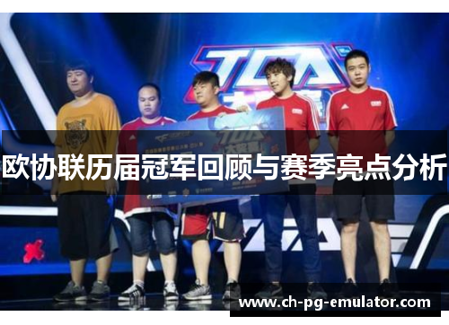 欧协联历届冠军回顾与赛季亮点分析 欧协联历届冠军回顾与赛季亮点分析