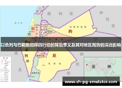 以色列与巴勒斯坦释囚行动的背后意义及其对地区局势的深远影响 以色列与巴勒斯坦释囚行动的背后意义及其对地区局势的深远影响