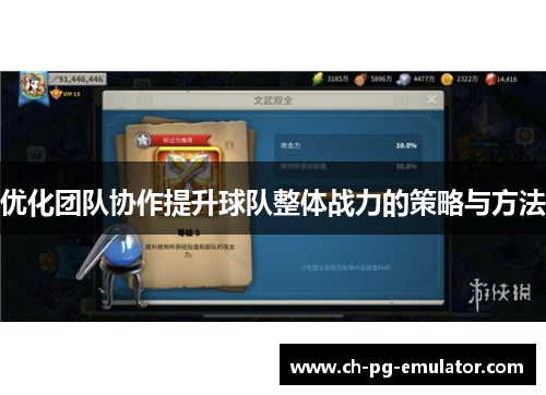 优化团队协作提升球队整体战力的策略与方法 优化团队协作提升球队整体战力的策略与方法