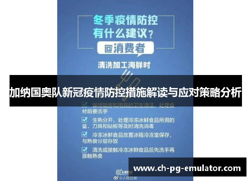 加纳国奥队新冠疫情防控措施解读与应对策略分析 加纳国奥队新冠疫情防控措施解读与应对策略分析