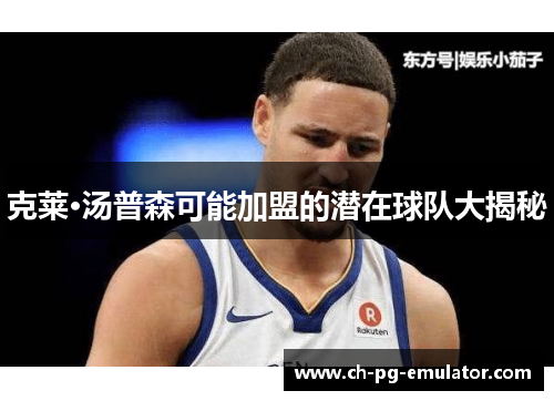 克莱·汤普森可能加盟的潜在球队大揭秘 克莱·汤普森可能加盟的潜在球队大揭秘