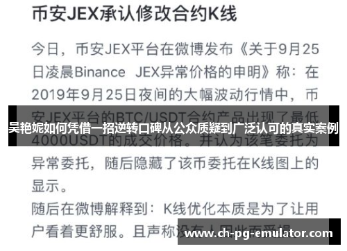 吴艳妮如何凭借一招逆转口碑从公众质疑到广泛认可的真实案例 吴艳妮如何凭借一招逆转口碑从公众质疑到广泛认可的真实案例