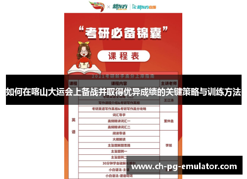 如何在喀山大运会上备战并取得优异成绩的关键策略与训练方法 如何在喀山大运会上备战并取得优异成绩的关键策略与训练方法