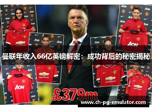 曼联年收入66亿英镑解密:成功背后的秘密揭秘 曼联年收入66亿英镑解密:成功背后的秘密揭秘