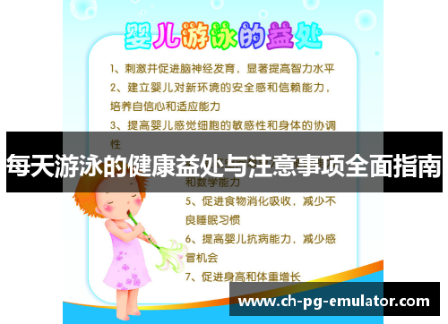 每天游泳的健康益处与注意事项全面指南 每天游泳的健康益处与注意事项全面指南