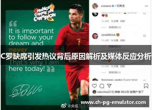 C罗缺席引发热议背后原因解析及媒体反应分析 C罗缺席引发热议背后原因解析及媒体反应分析
