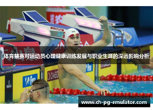 体育禁赛对运动员心理健康训练发展与职业生涯的深远影响分析 体育禁赛对运动员心理健康训练发展与职业生涯的深远影响分析