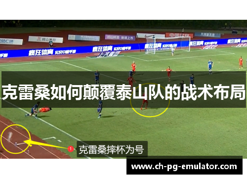 克雷桑如何颠覆泰山队的战术布局