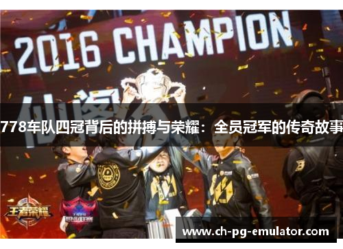 778车队四冠背后的拼搏与荣耀：全员冠军的传奇故事