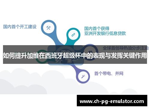 如何提升加维在西班牙超级杯中的表现与发挥关键作用 如何提升加维在西班牙超级杯中的表现与发挥关键作用